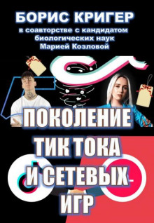 Аудиокнига Поколение Тик-Тока и сетевых игр