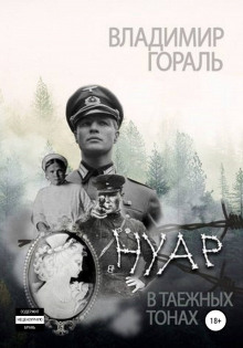 слушать аудиокнигу Нуар в таёжных тонах Аудиокнига Нуар в таёжных тонах