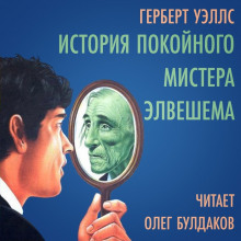 Слушать онлайн аудиокниги История покойного мистера Элвешема Аудиокнига История покойного мистера Элвешема