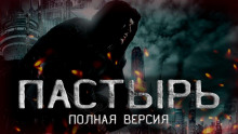 Слушать онлайн аудиокниги Пастырь Аудиокнига Пастырь