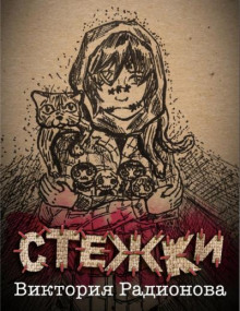 Слушать онлайн аудиокниги Стежки Аудиокнига Стежки