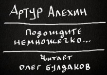 Аудиокнига Подождите немножечко...