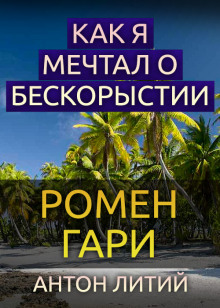 Слушать онлайн аудиокниги Как я мечтал о бескорыстии Аудиокнига Как я мечтал о бескорыстии