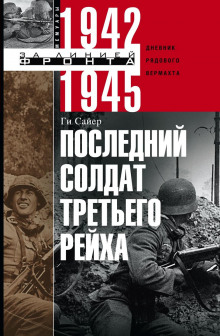 Слушать онлайн аудиокниги Последний солдат Третьего Рейха Аудиокнига Последний солдат Третьего Рейха