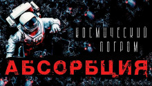 Слушать онлайн аудиокниги Абсорбция Аудиокнига Абсорбция