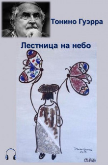 слушать аудиокнигу Лестница на небо Аудиокнига Лестница на небо