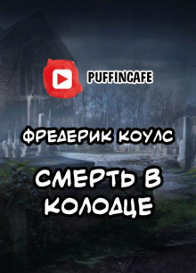 Слушать онлайн аудиокниги Смерть в колодце Аудиокнига Смерть в колодце
