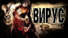 Слушать онлайн аудиокниги Вирус Аудиокнига Вирус
