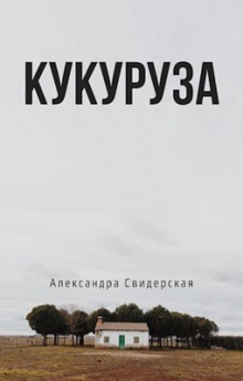 Слушать онлайн аудиокниги Кукуруза Аудиокнига Кукуруза