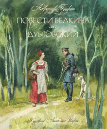 Слушать онлайн аудиокниги Дубровский Аудиокнига Дубровский