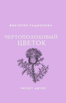 Слушать онлайн аудиокниги Чертополоховый цветок Аудиокнига Чертополоховый цветок