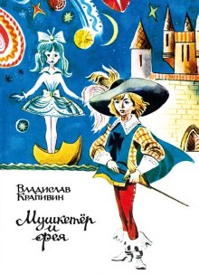 Слушать онлайн аудиокниги Мушкетёр и Фея и другие истории из жизни Джонни Воробьёва Аудиокнига Мушкетёр и Фея и другие истории из жизни Джонни Воробьёва