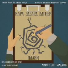 Аудиокнига Палки