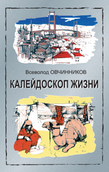 слушать аудиокнигу Калейдоскоп жизни Аудиокнига Калейдоскоп жизни