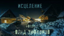 Слушать онлайн аудиокниги Исцеление Аудиокнига Исцеление