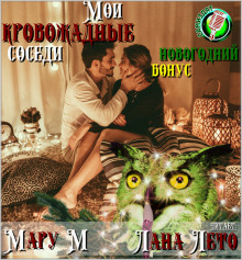 Аудиокнига Мои кровожадные соседи. Новогодний бонус