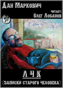 Слушать онлайн аудиокниги ЛЧК (Записки старого человека) Аудиокнига ЛЧК (Записки старого человека)