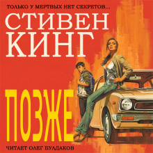 Слушать онлайн аудиокниги Позже Аудиокнига Позже