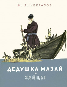 слушать аудиокнигу Дедушка Мазай и зайцы Аудиокнига Дедушка Мазай и зайцы