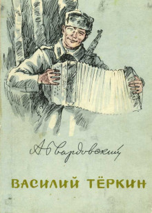 Слушать онлайн аудиокниги Василий Тёркин. Гармонь Аудиокнига Василий Тёркин. Гармонь
