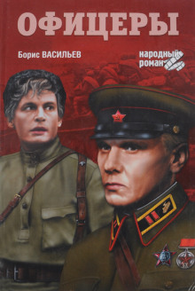 слушать аудиокнигу Офицеры Аудиокнига Офицеры