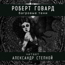Аудиокнига Багровые тени