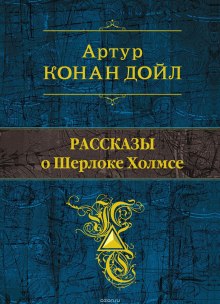 Слушать онлайн аудиокниги Рассказы о Шерлоке Холмсе Аудиокнига Рассказы о Шерлоке Холмсе