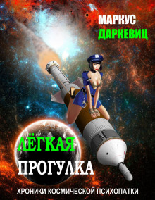 Слушать онлайн аудиокниги Лёгкая прогулка Аудиокнига Лёгкая прогулка