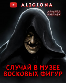 Аудиокнига Случай в музее восковых фигур