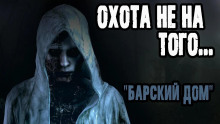 Слушать онлайн аудиокниги Барский дом Аудиокнига Барский дом