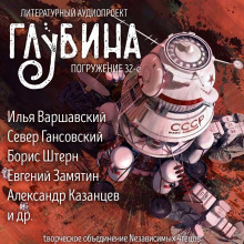 слушать аудиокнигу ГЛУБИНА. Погружение 32-е Аудиокнига ГЛУБИНА. Погружение 32-е