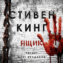 Слушать онлайн аудиокниги Ящик Аудиокнига Ящик
