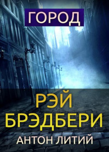Слушать онлайн аудиокниги Город Аудиокнига Город