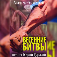 Слушать онлайн аудиокниги Весенние битвы Аудиокнига Весенние битвы