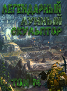 Аудиокнига Легендарный Лунный Скульптор. Том 14
