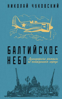 Слушать онлайн аудиокниги Балтийское небо Аудиокнига Балтийское небо