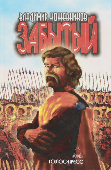 Слушать онлайн аудиокниги Забытый. Литва Аудиокнига Забытый. Литва