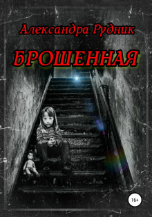 Аудиокнига Брошенная