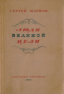 Аудиокнига Люди великой цели