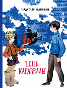 Аудиокнига Тень Каравеллы