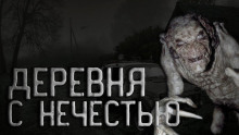 Слушать онлайн аудиокниги Деревня с нечестью Аудиокнига Деревня с нечестью