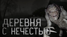 Аудиокнига Деревня с нечестью