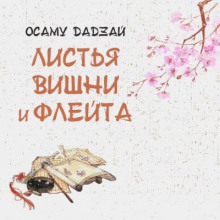 Слушать онлайн аудиокниги Листья вишни и флейта Аудиокнига Листья вишни и флейта
