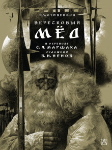 Слушать онлайн аудиокниги Вересковый мёд Аудиокнига Вересковый мёд