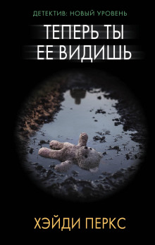 Слушать онлайн аудиокниги Теперь ты её видишь Аудиокнига Теперь ты её видишь