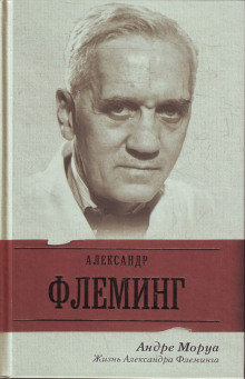 Аудиокнига Жизнь Александра Флеминга