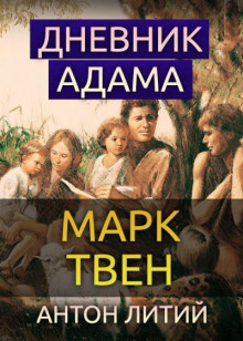 Слушать онлайн аудиокниги Дневник Адама Аудиокнига Дневник Адама