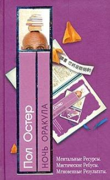 Слушать онлайн аудиокниги Ночь оракула Аудиокнига Ночь оракула