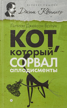 Слушать онлайн аудиокниги Кот, который сорвал аплодисменты Аудиокнига Кот, который сорвал аплодисменты
