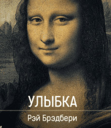 Слушать онлайн аудиокниги Улыбка Аудиокнига Улыбка